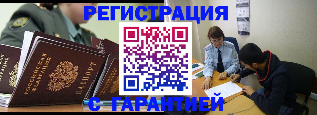 прописка законно в Мирном